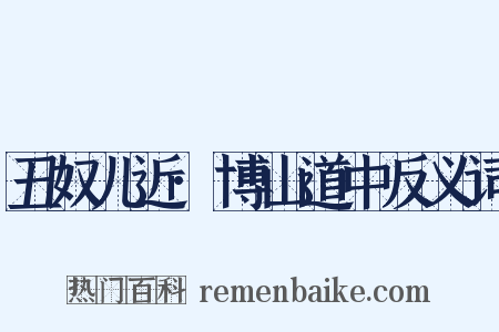 丑奴儿近·博山道中反义词是什么意思的图片